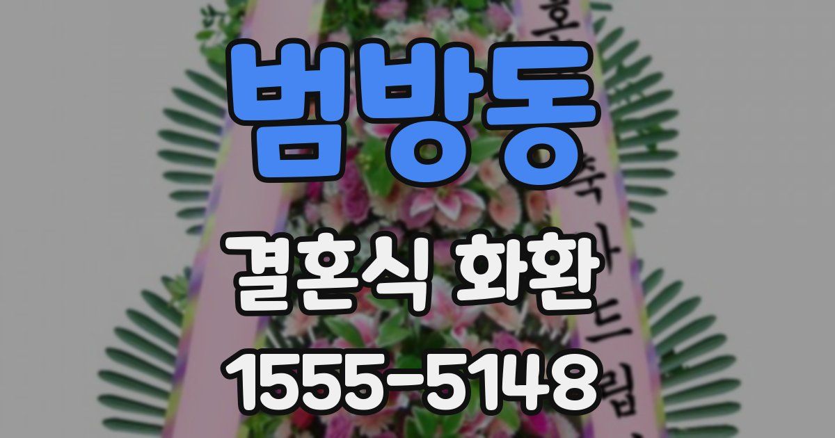 범방동 결혼식 화환