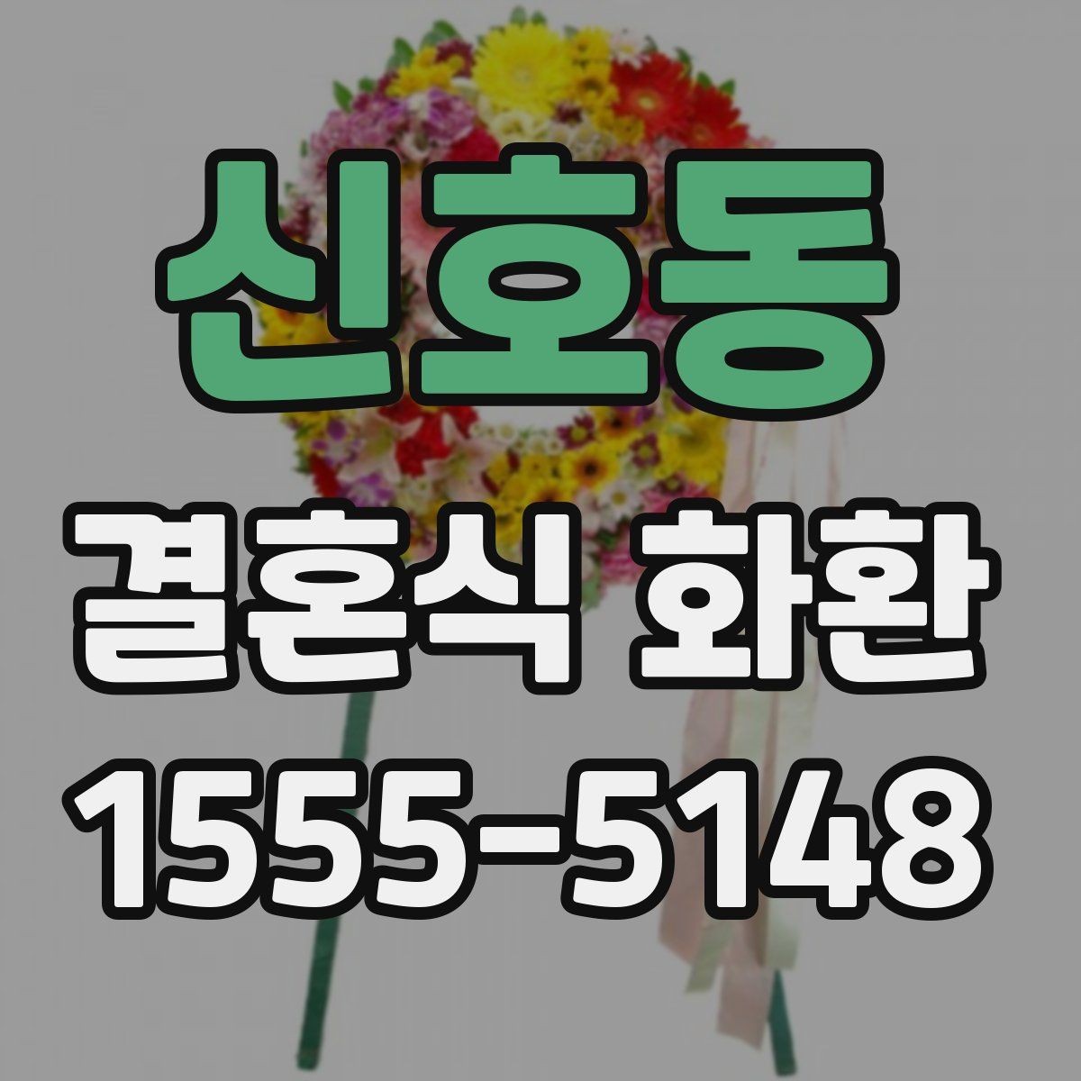 신호동 결혼식 화환 구성 선택에서 고려할 현실적인 요소