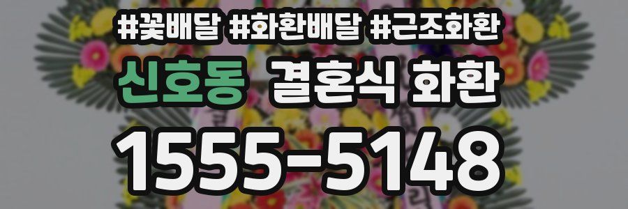 신호동 결혼식 화환