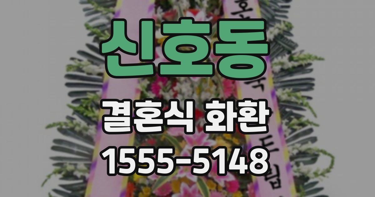 신호동 결혼식 화환