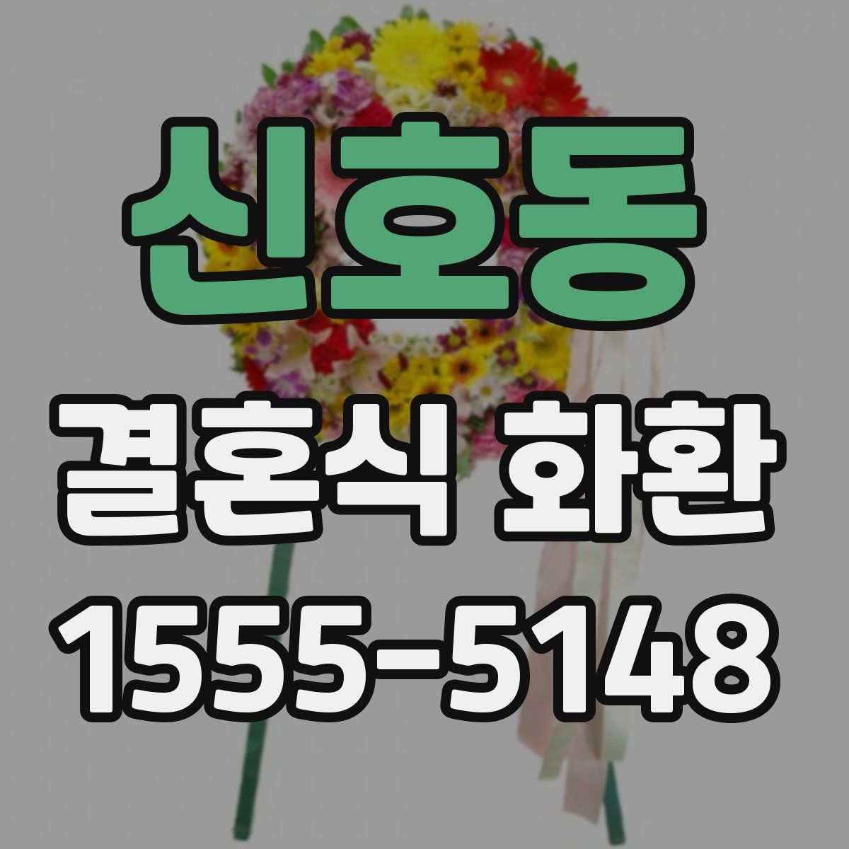 신호동 결혼식 화환