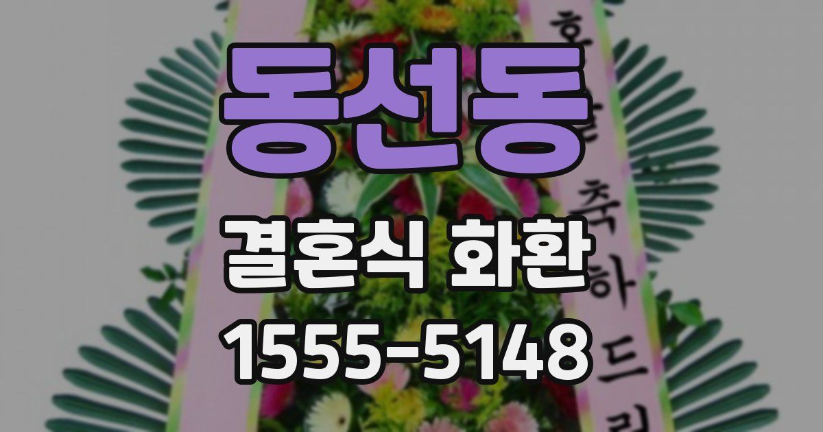 동선동 결혼식 화환