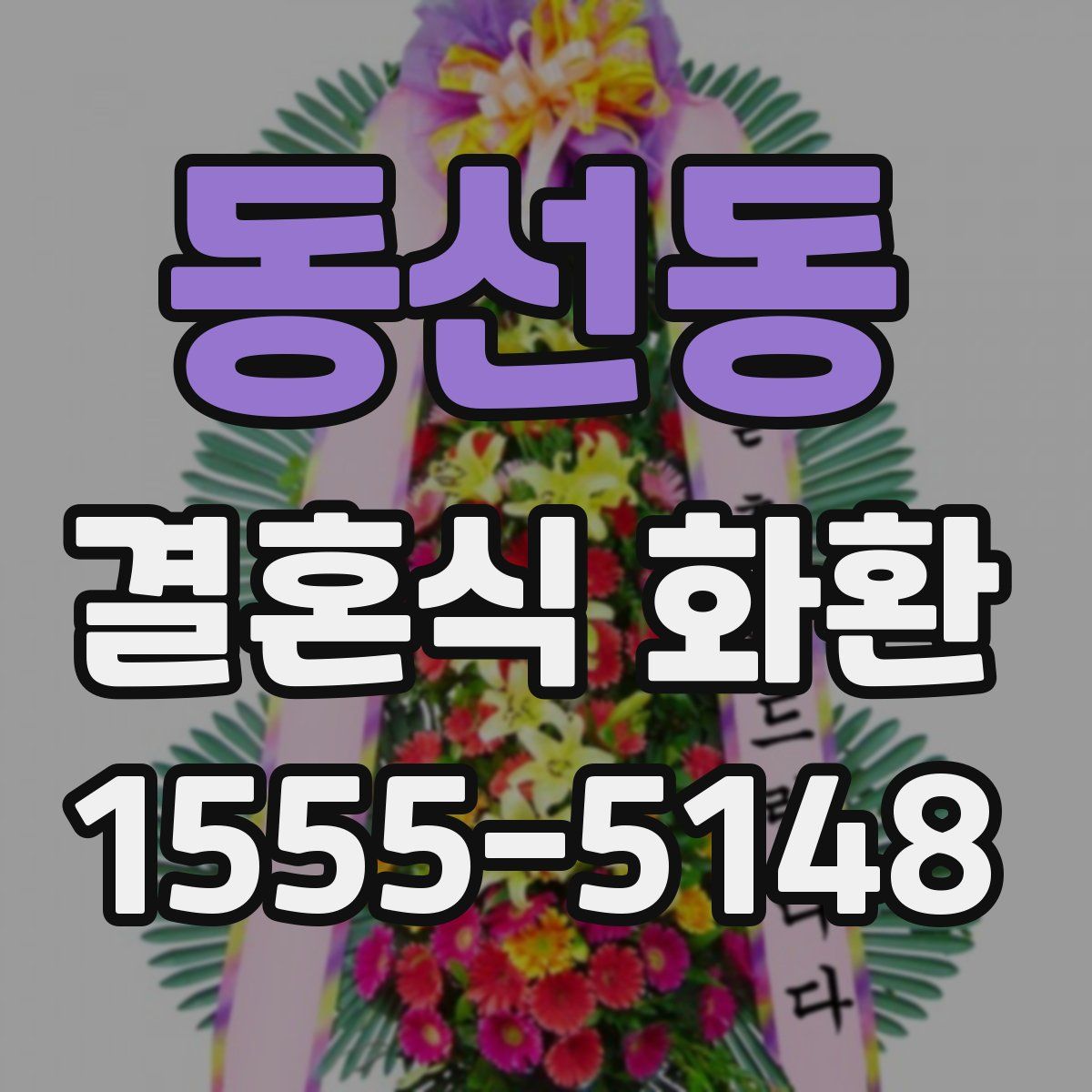 동선동 결혼식 화환
