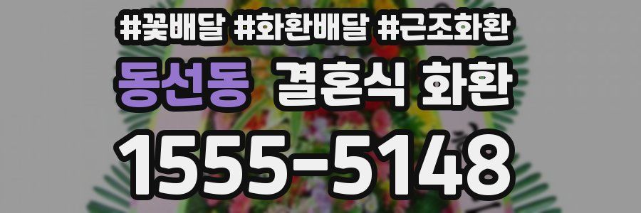 동선동 결혼식 화환