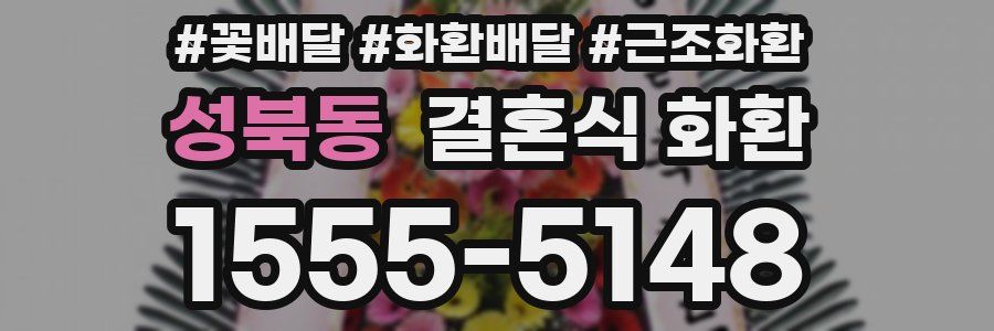 성북동 결혼식 화환