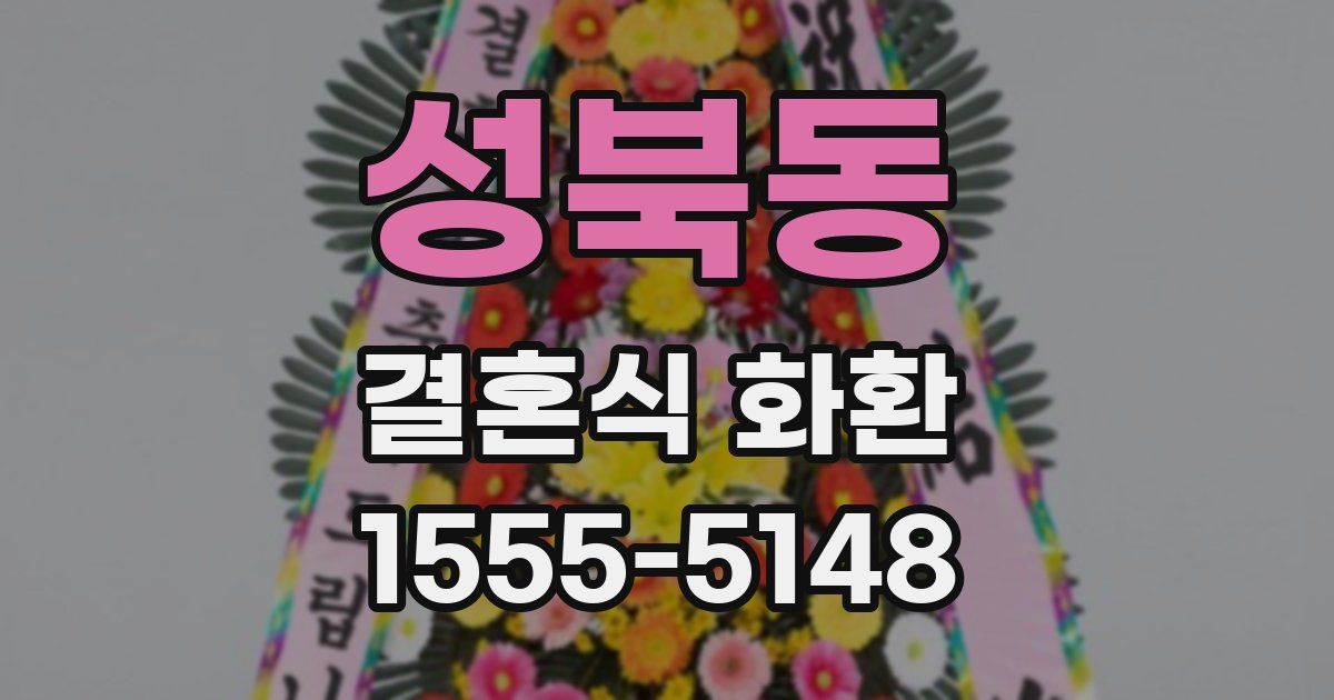 성북동 결혼식 화환