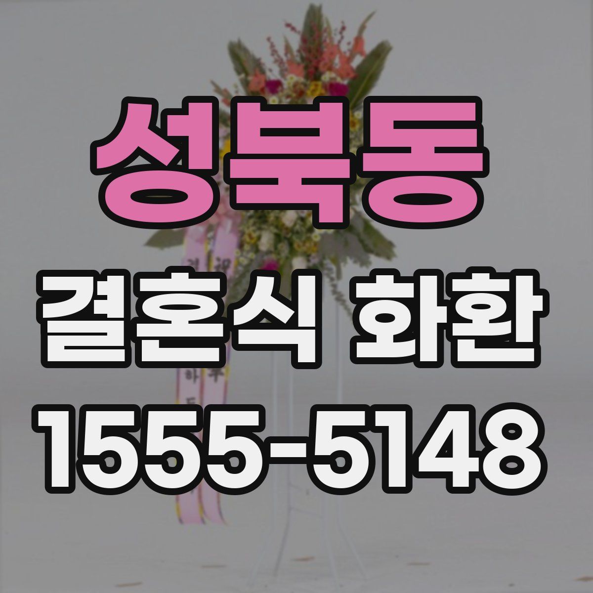 성북동 결혼식 화환