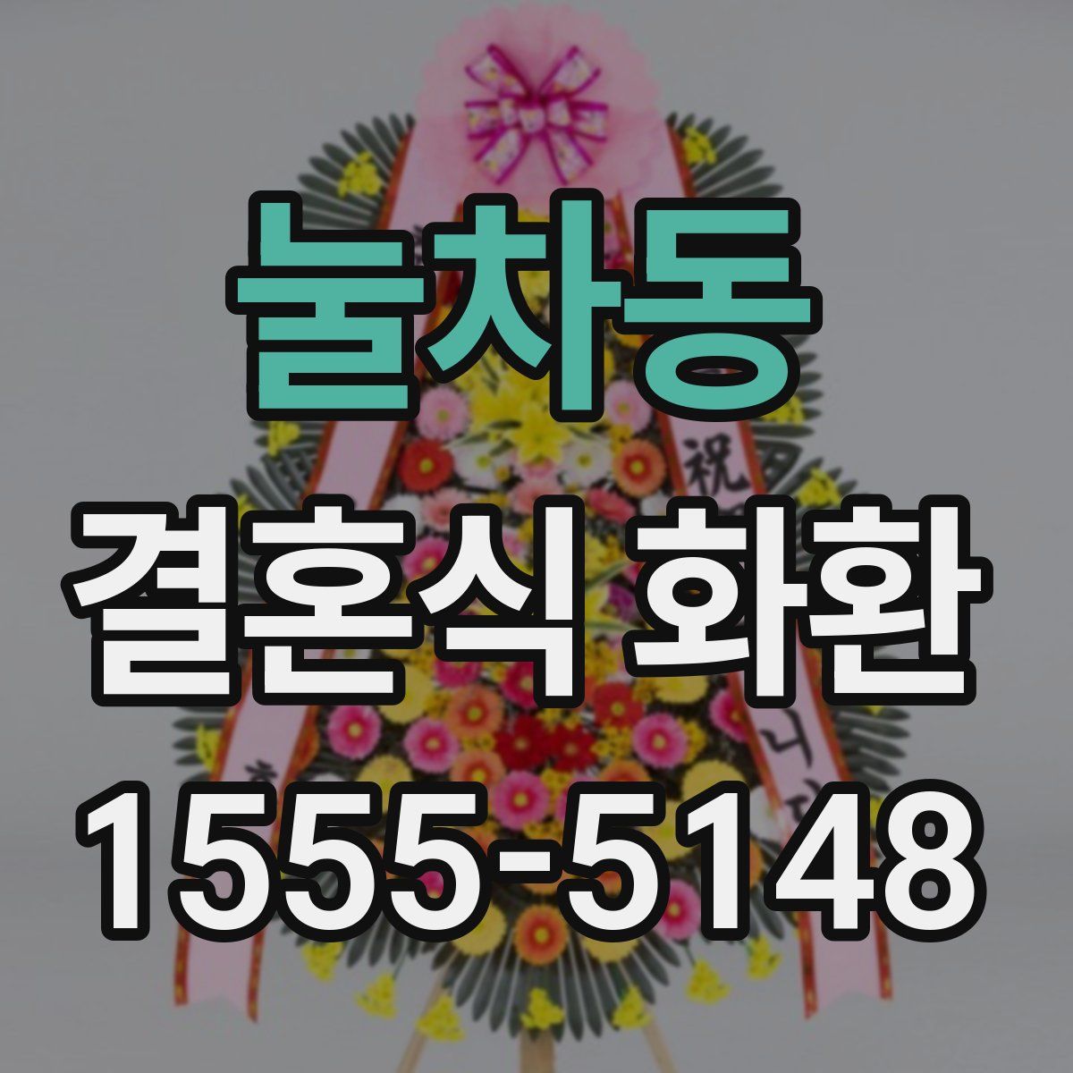 눌차동 결혼식 화환