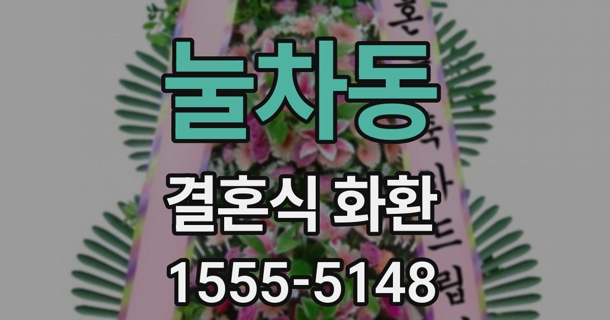 눌차동 결혼식 화환