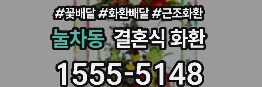 눌차동 결혼식 화환
