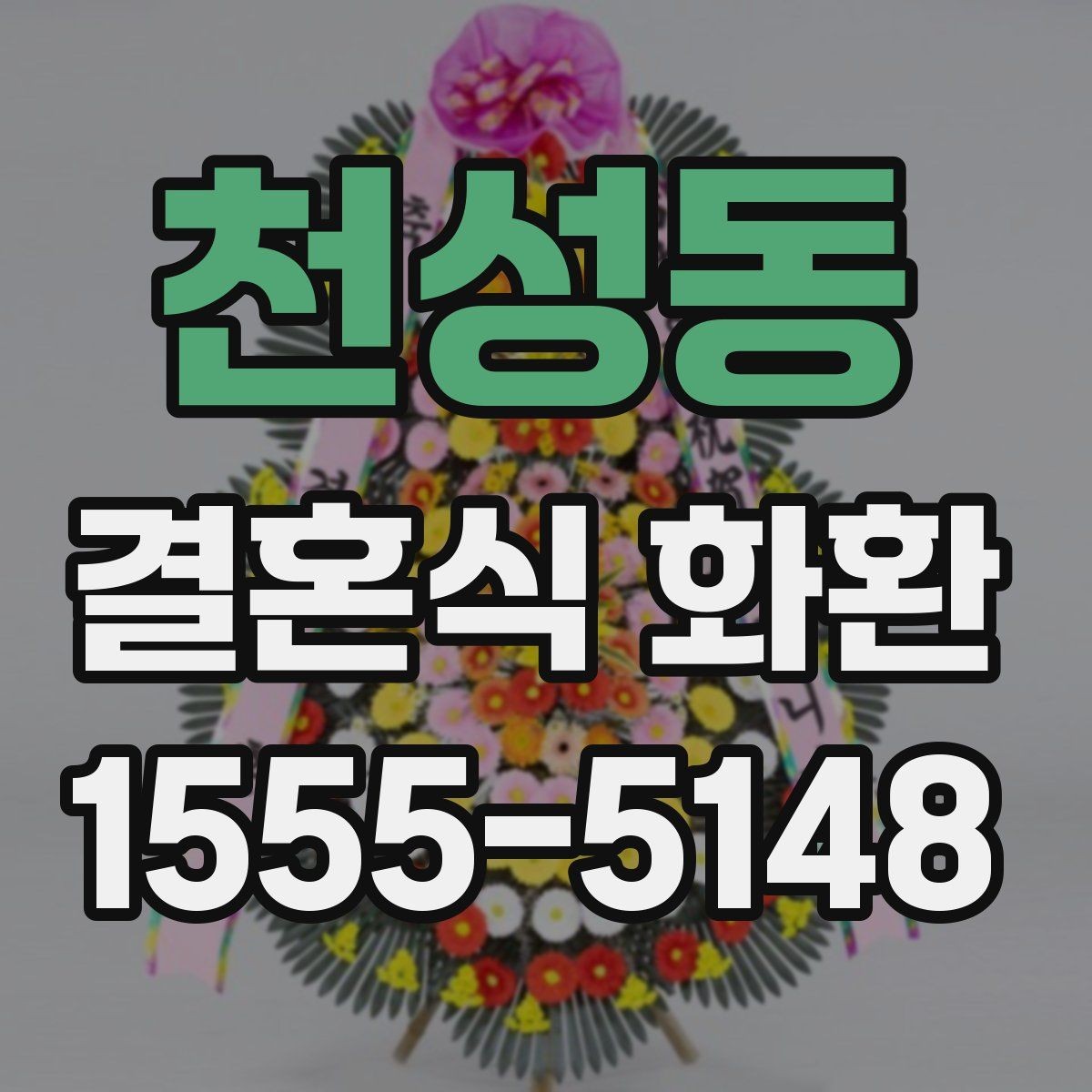 천성동 결혼식 화환 업체 상담 때 물어볼 질문들