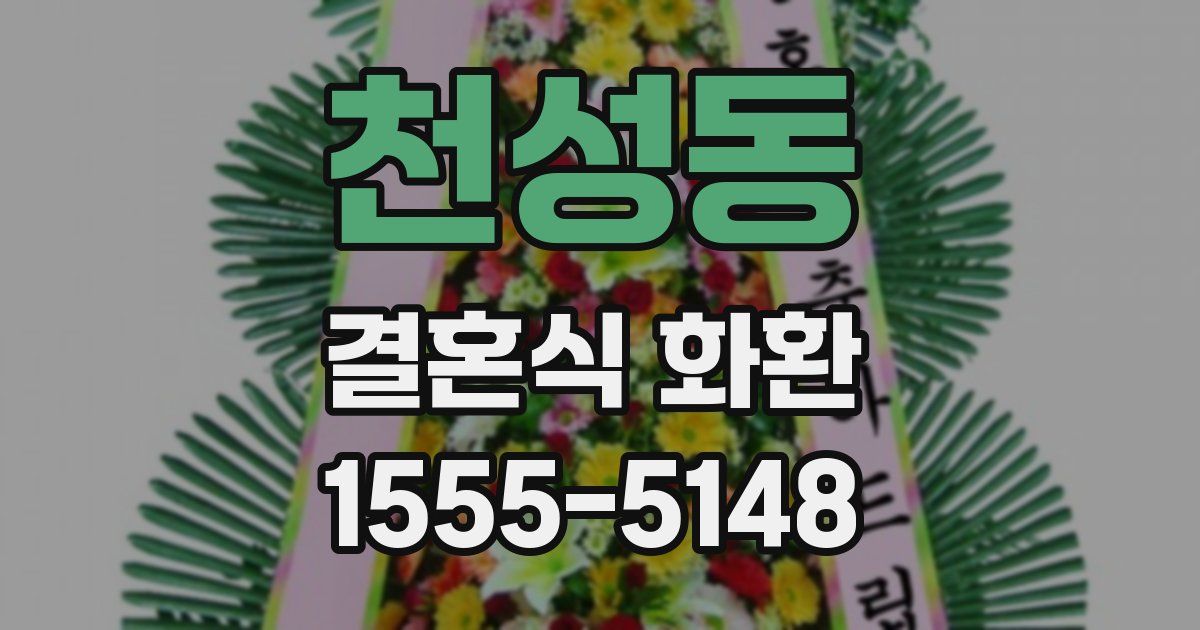 천성동 결혼식 화환