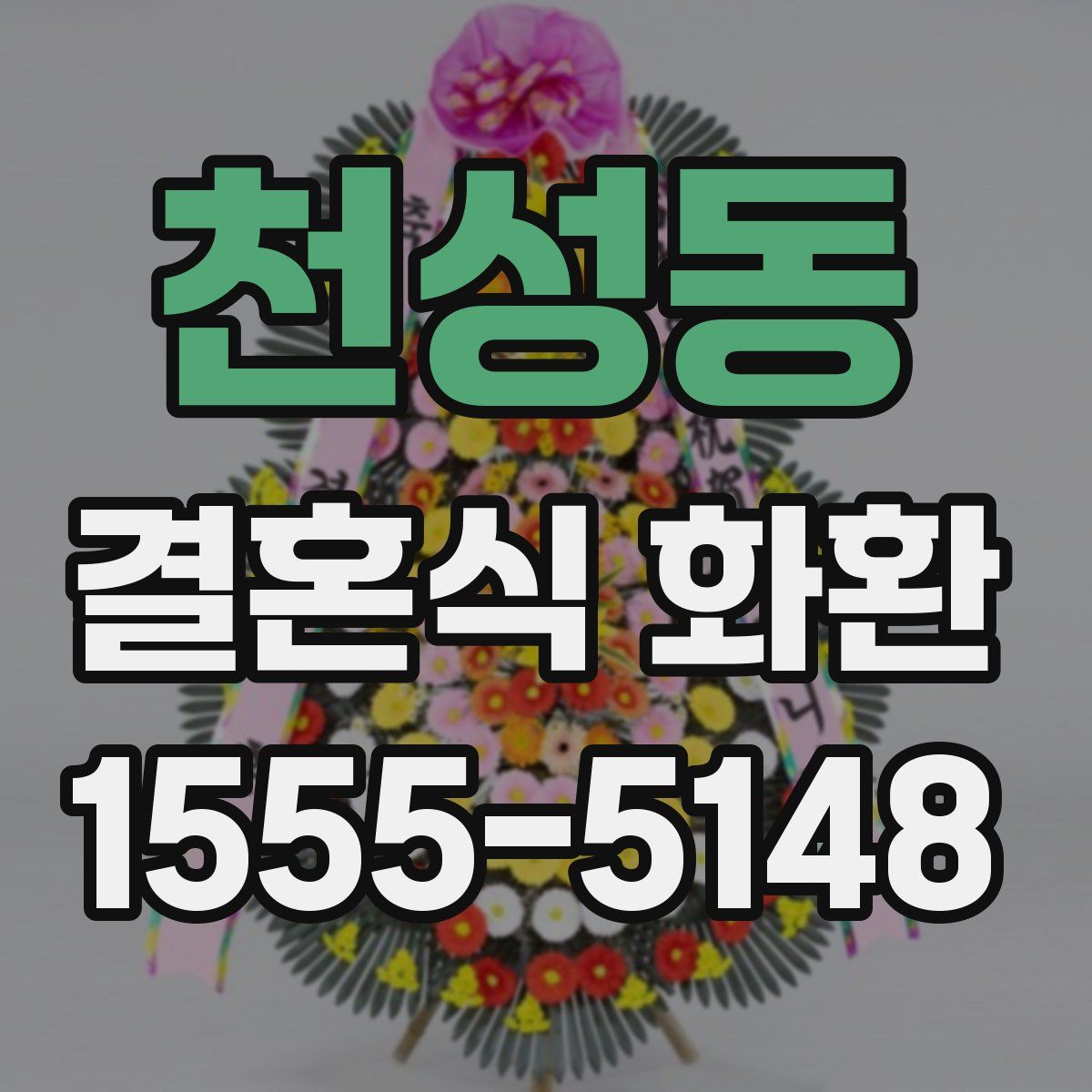 천성동 결혼식 화환