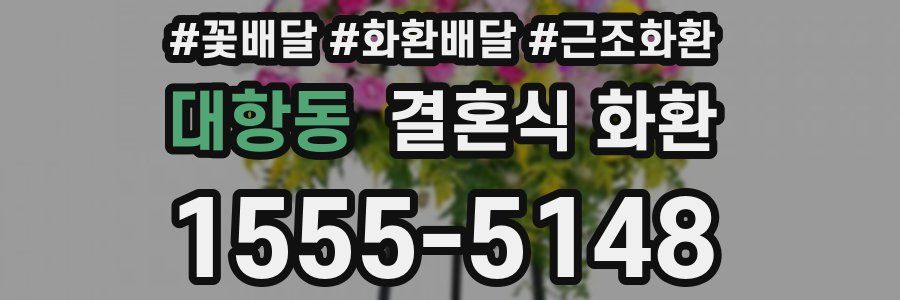 대항동 결혼식 화환