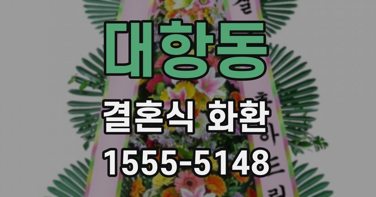 대항동 결혼식 화환