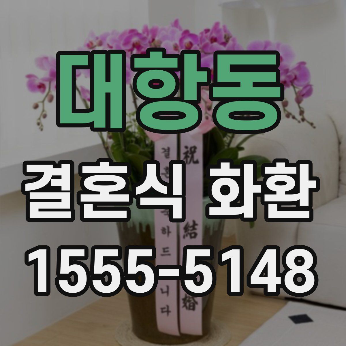 대항동 결혼식 화환
