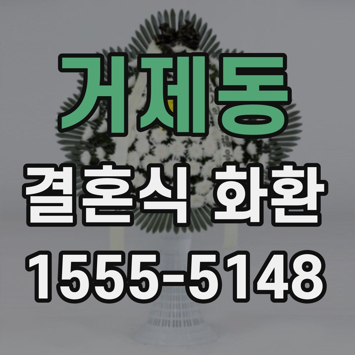 거제동 결혼식 화환 업체 선택에서 중요한 점