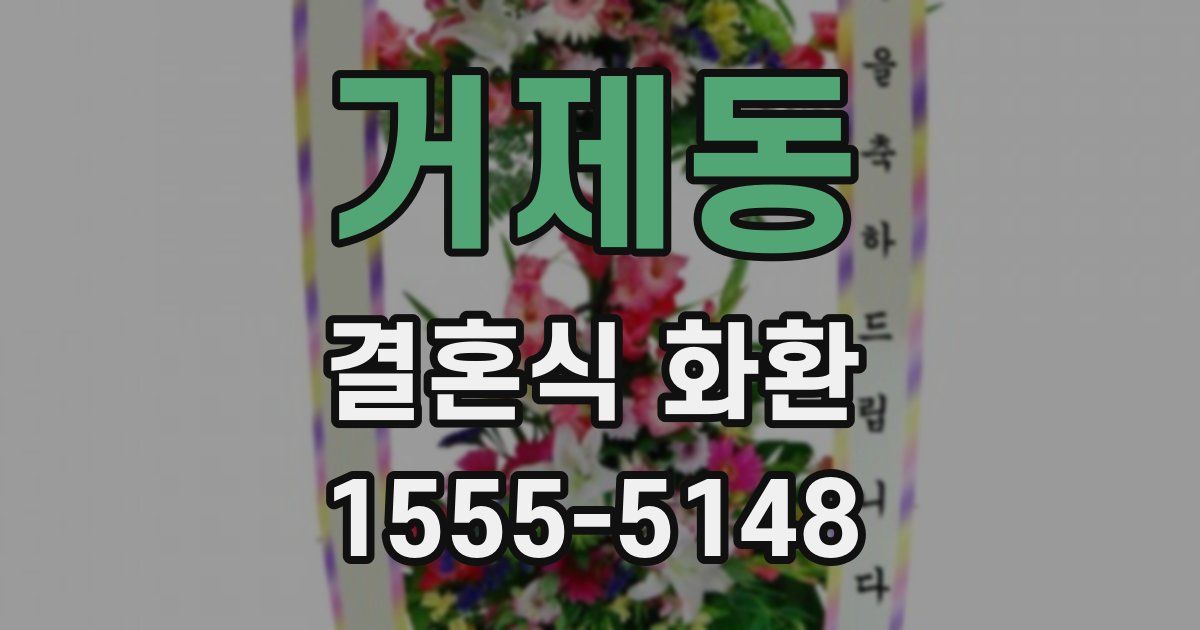 거제동 결혼식 화환