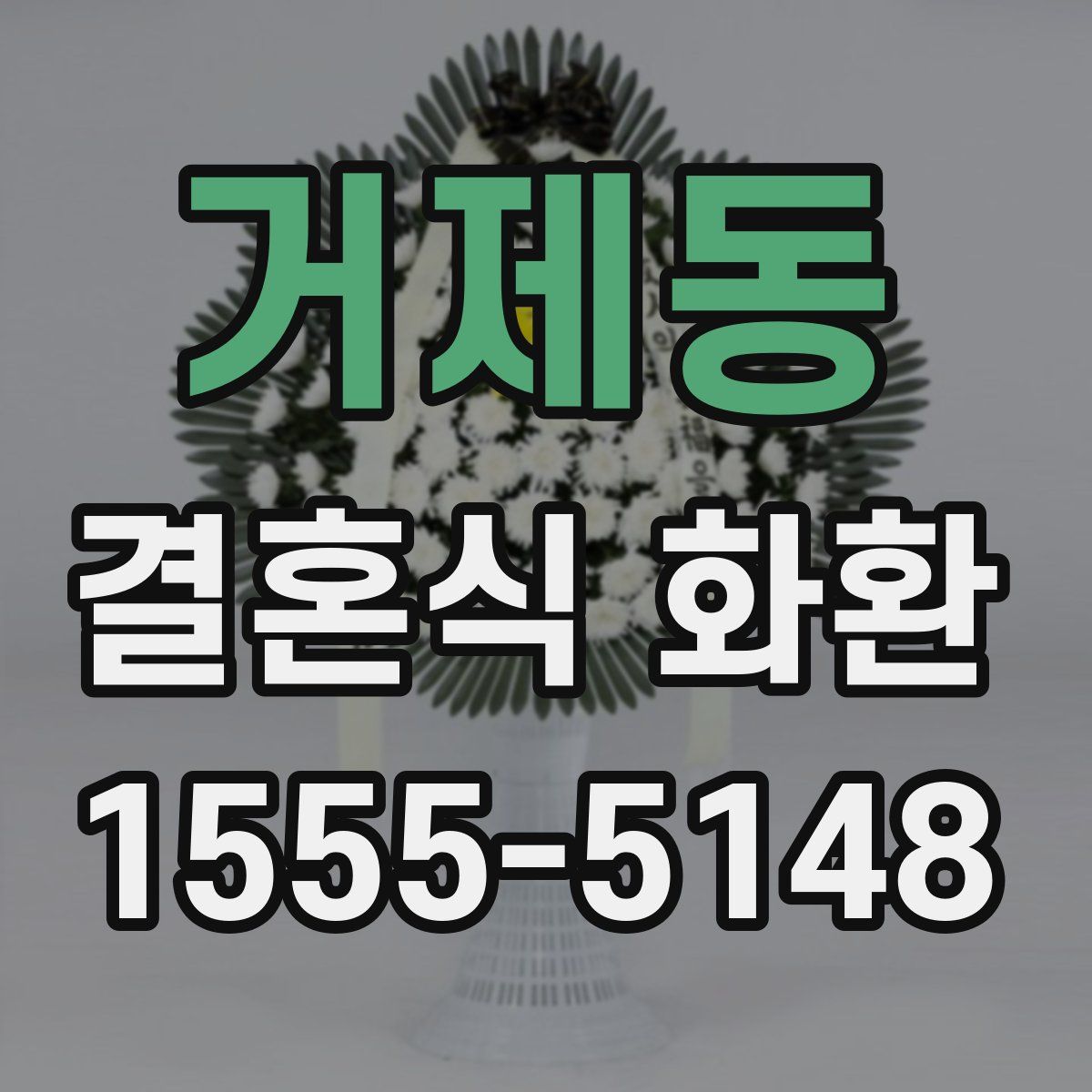 거제동 결혼식 화환