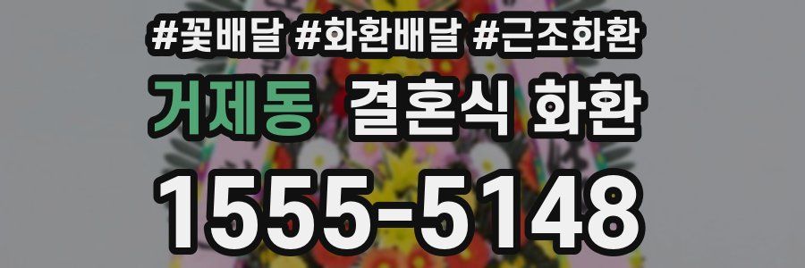 거제동 결혼식 화환