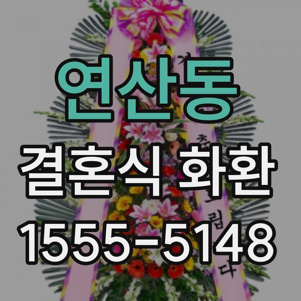 연산동 결혼식 화환 준비할 때 배송 주소 확인이 중요한 이유