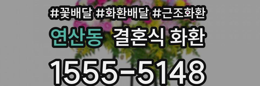 연산동 결혼식 화환