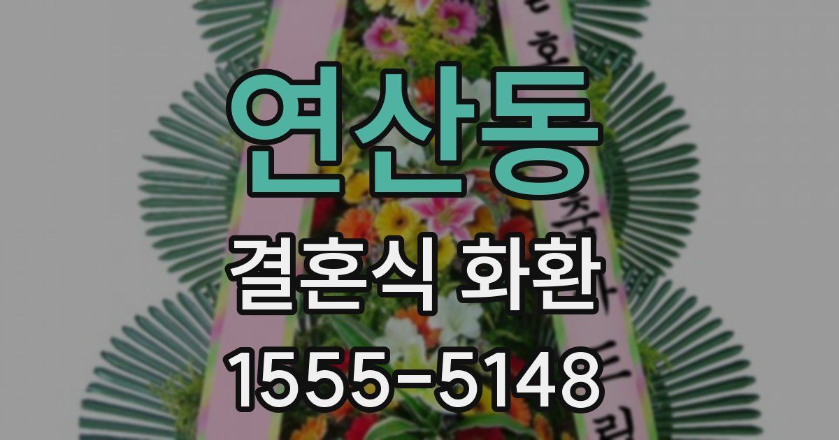 연산동 결혼식 화환