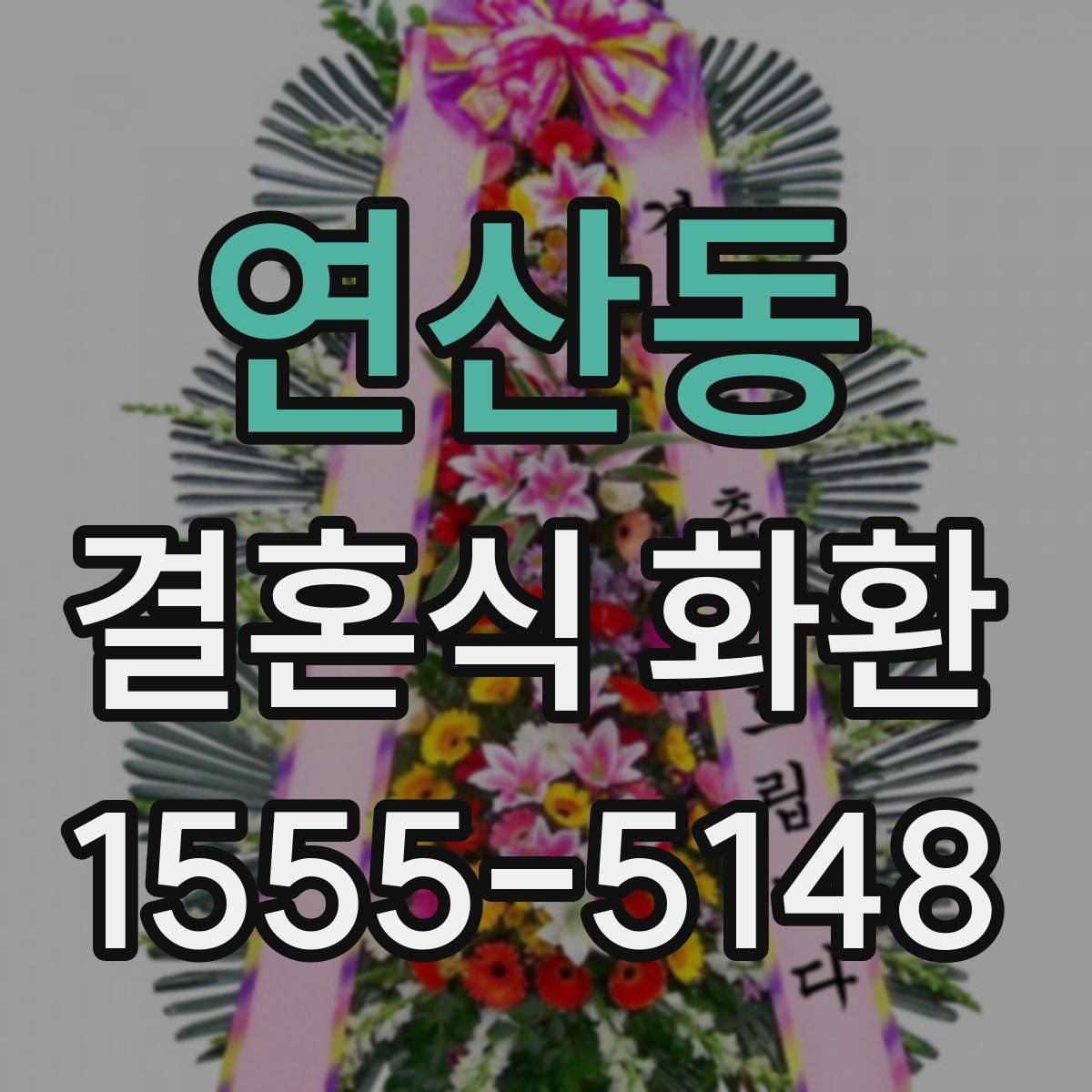연산동 결혼식 화환