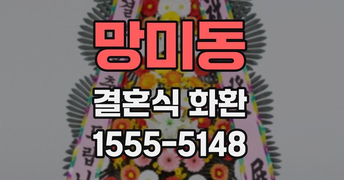 망미동 결혼식 화환
