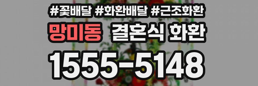 망미동 결혼식 화환