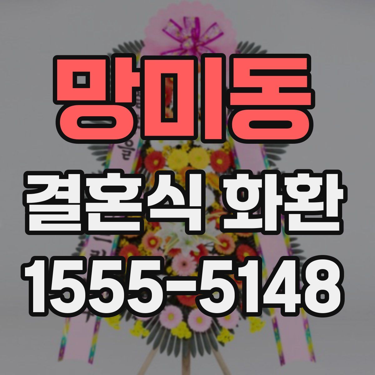 망미동 결혼식 화환