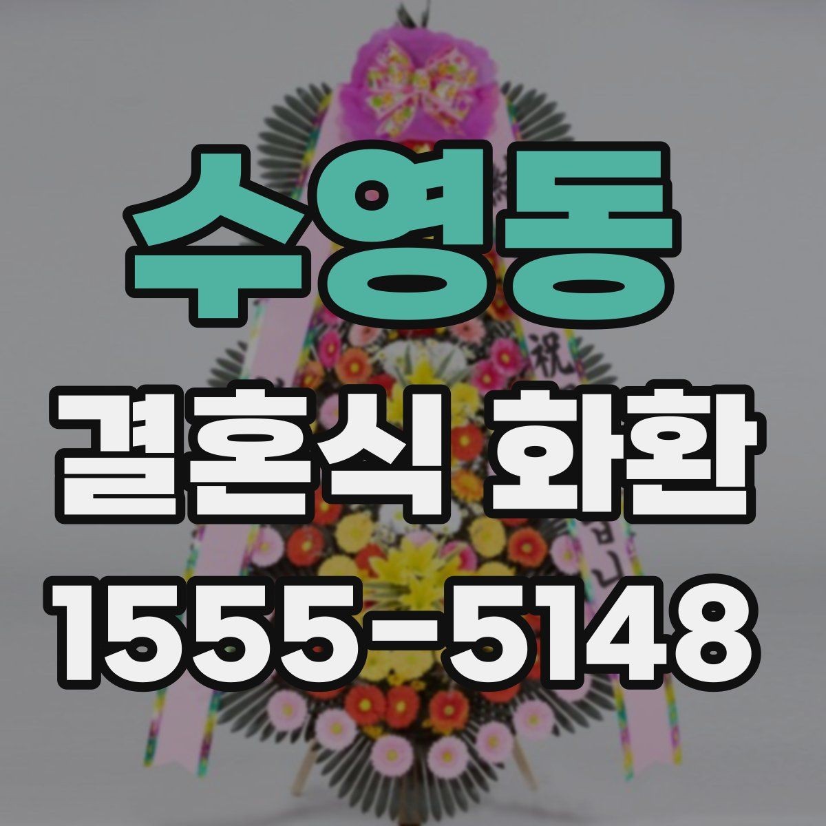 수영동 결혼식 화환 보내는 시점, 너무 이르거나 늦지 않게