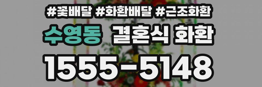 수영동 결혼식 화환