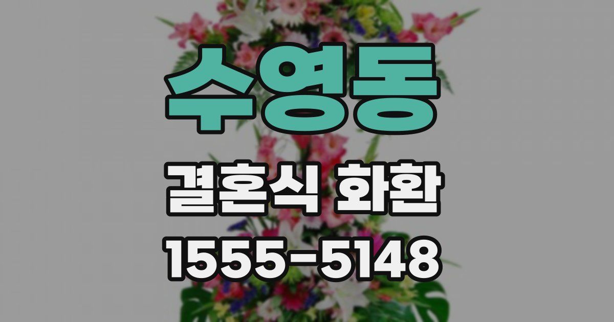 수영동 결혼식 화환