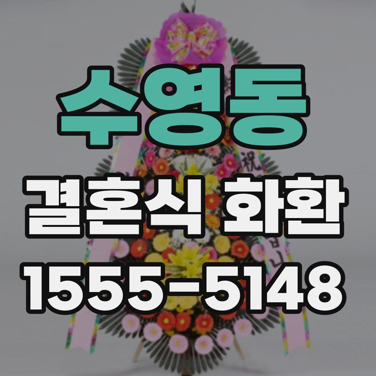 수영동 결혼식 화환