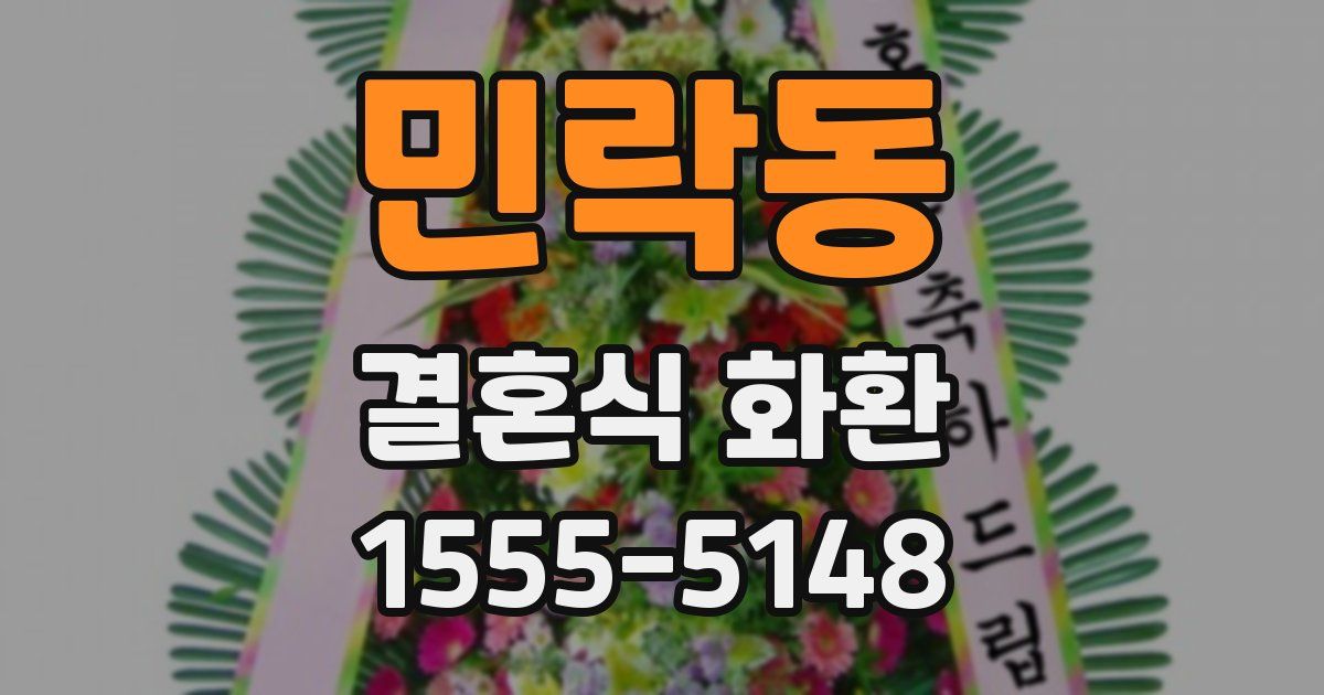 민락동 결혼식 화환