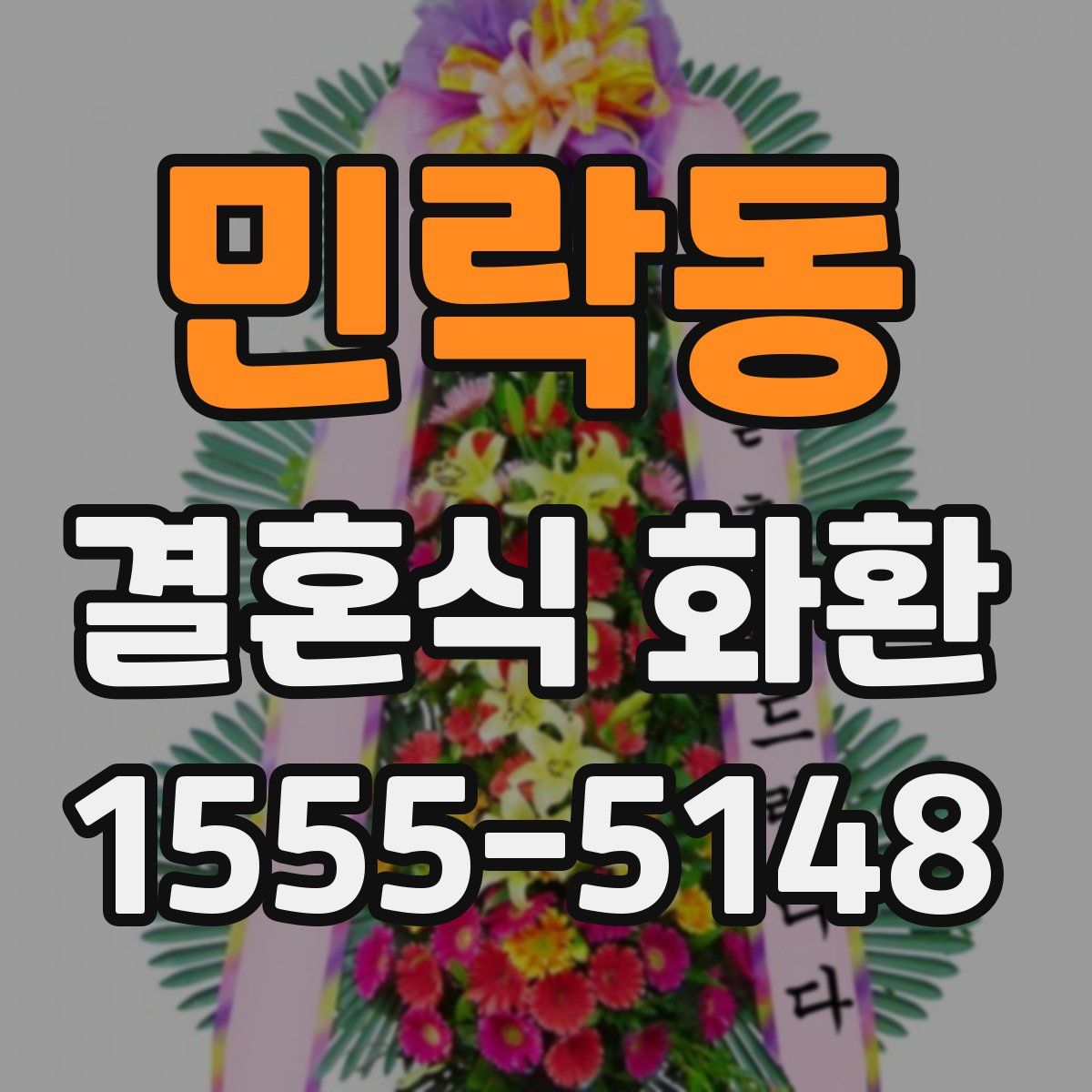 민락동 결혼식 화환