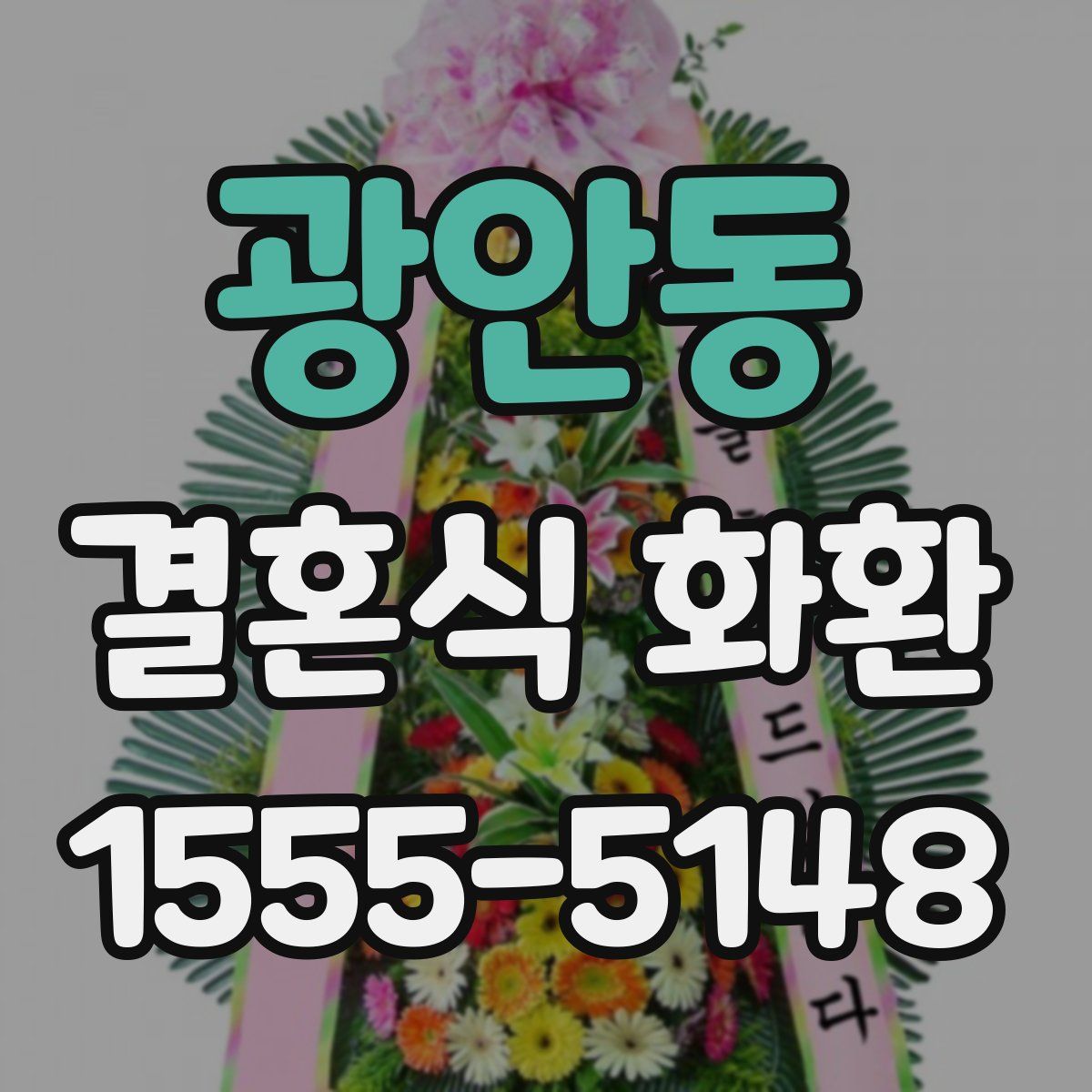 광안동 결혼식 화환