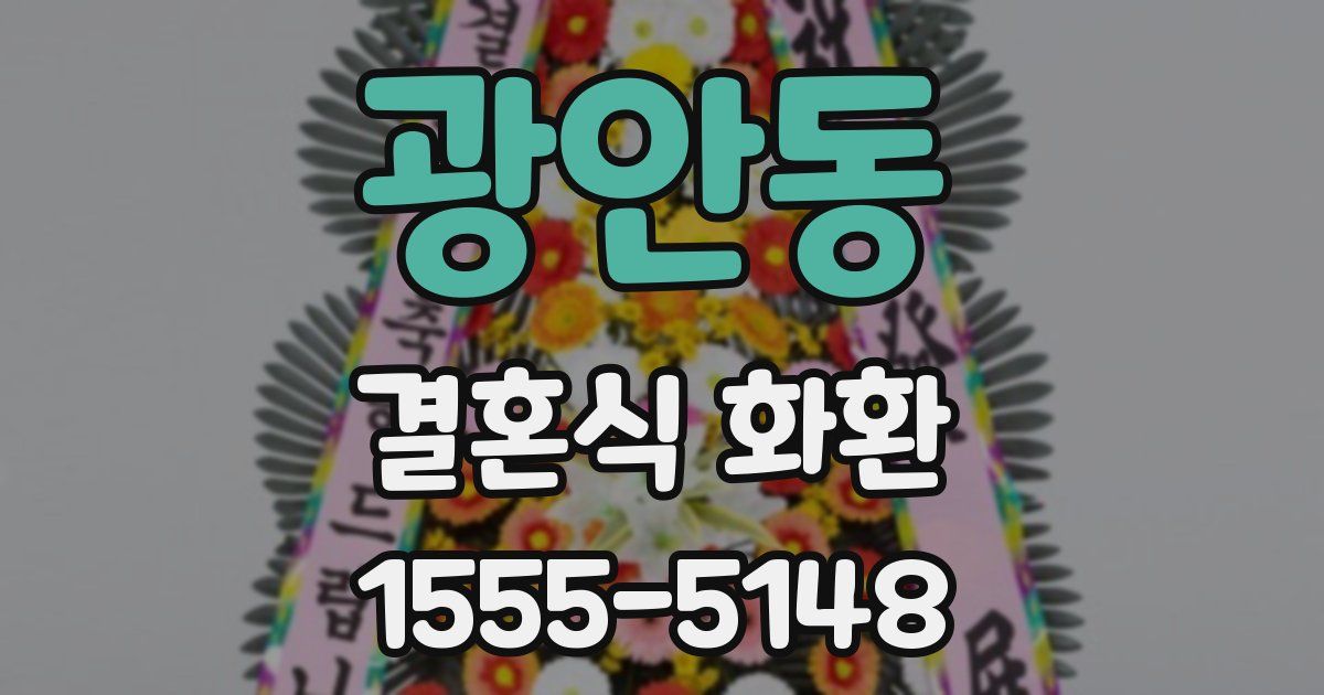 광안동 결혼식 화환