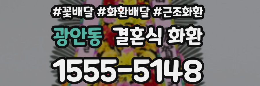 광안동 결혼식 화환