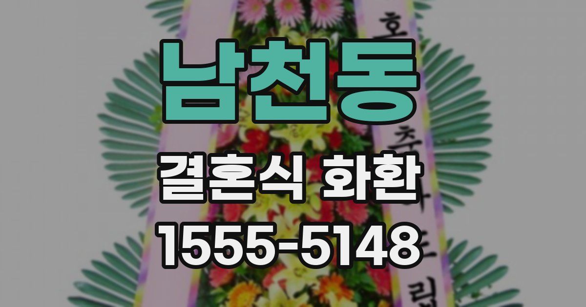 남천동 결혼식 화환