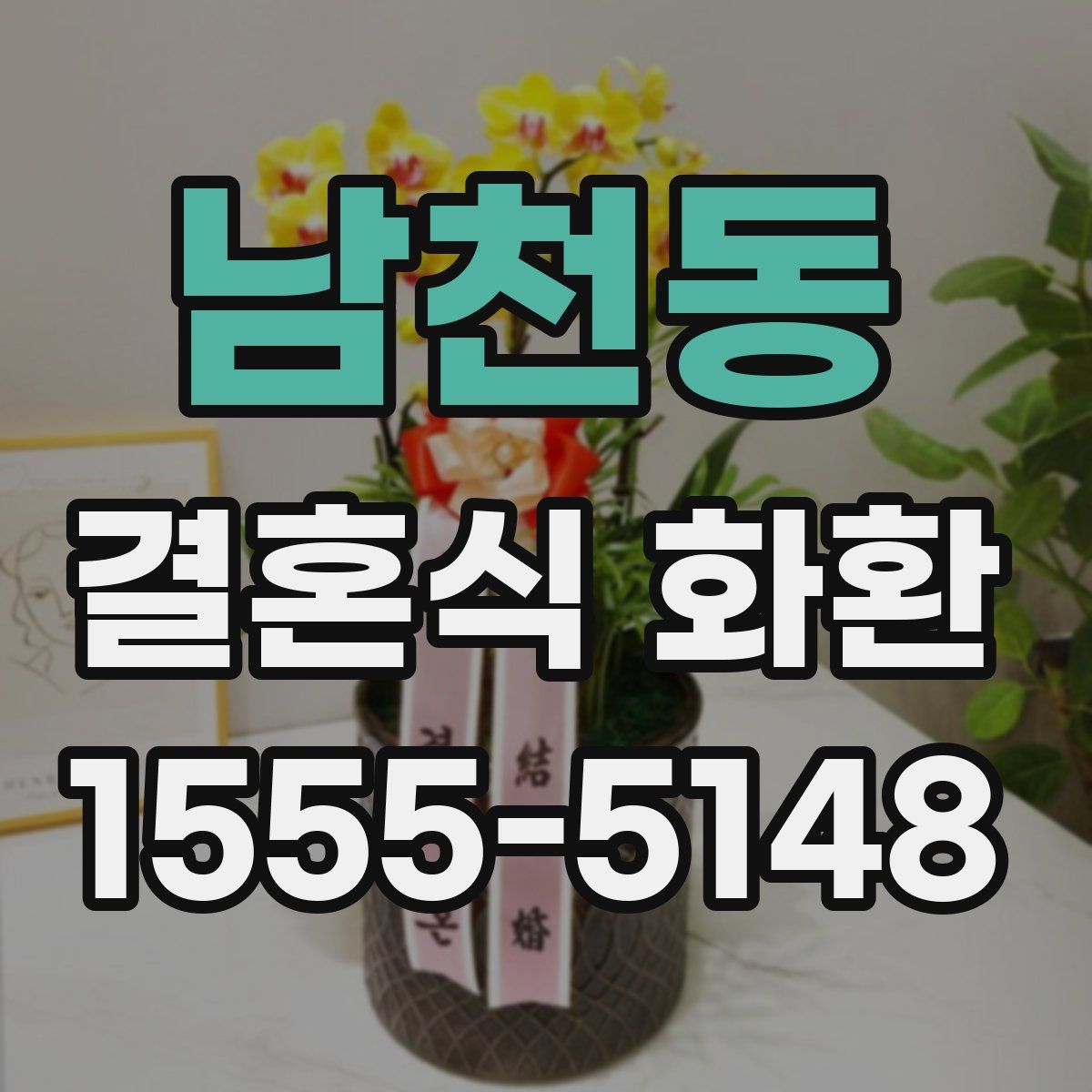 남천동 결혼식 화환