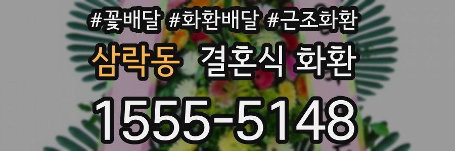 삼락동 결혼식 화환