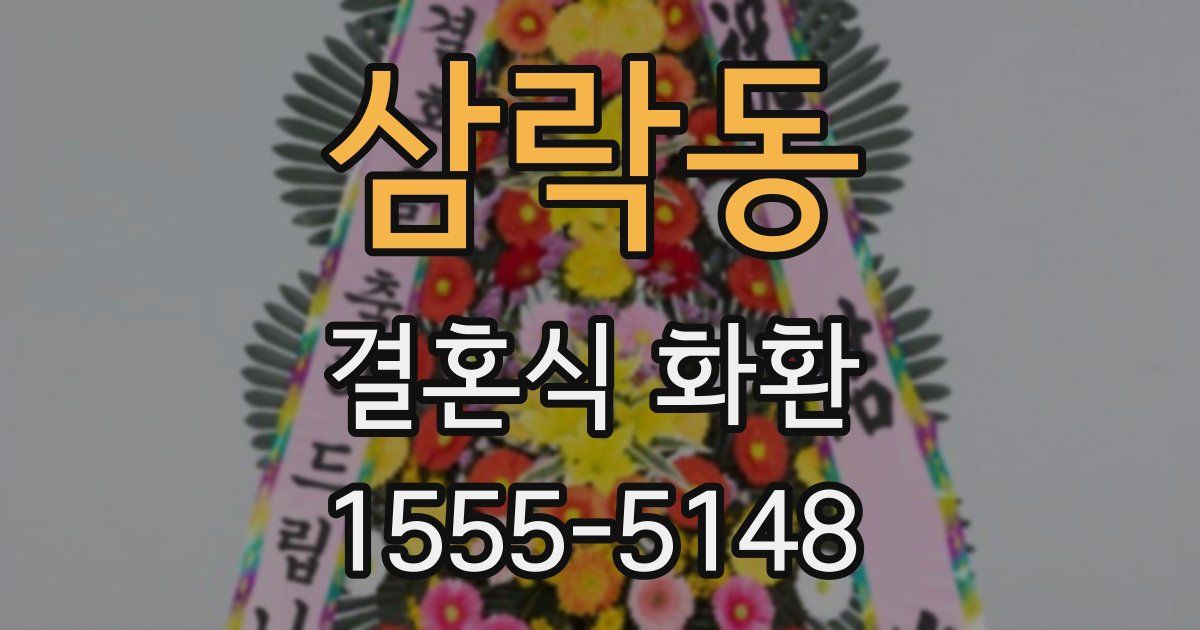 삼락동 결혼식 화환
