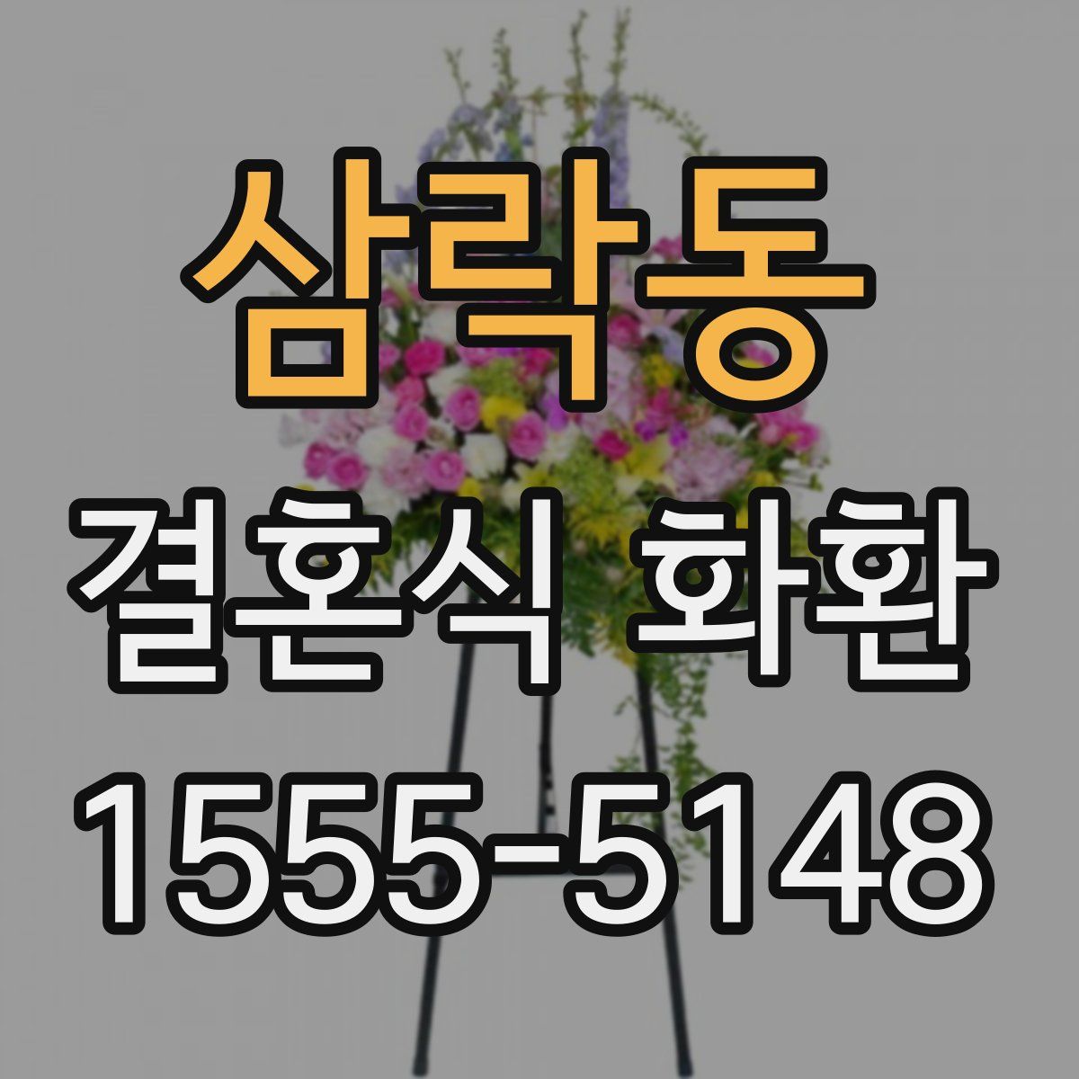 삼락동 결혼식 화환