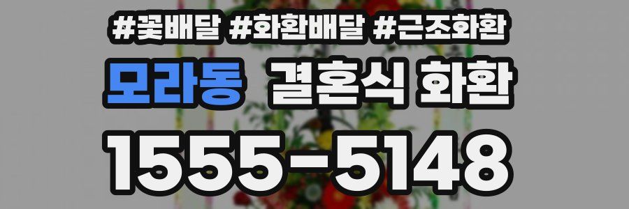 모라동 결혼식 화환