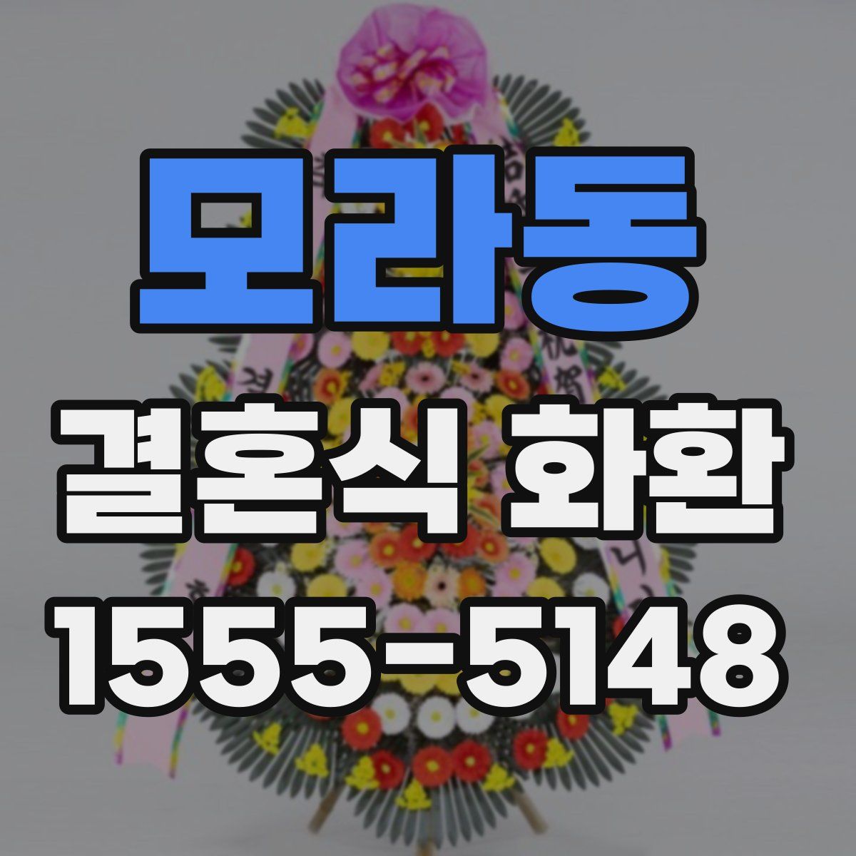 모라동 결혼식 화환