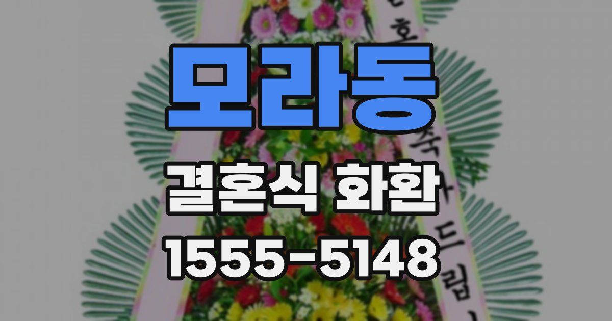 모라동 결혼식 화환