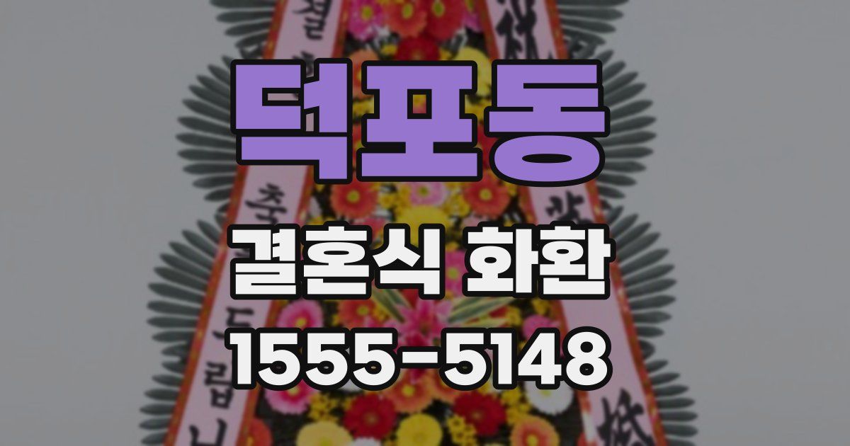 덕포동 결혼식 화환