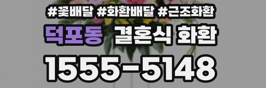 덕포동 결혼식 화환